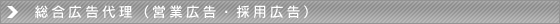 �����L���㗝�i�c�ƍL���E�̗p�L���j