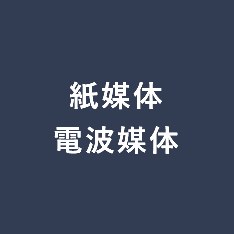 紙媒体・電波媒体