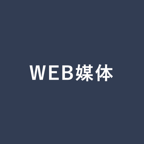 WEB媒体