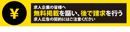 無料掲載注意バナー