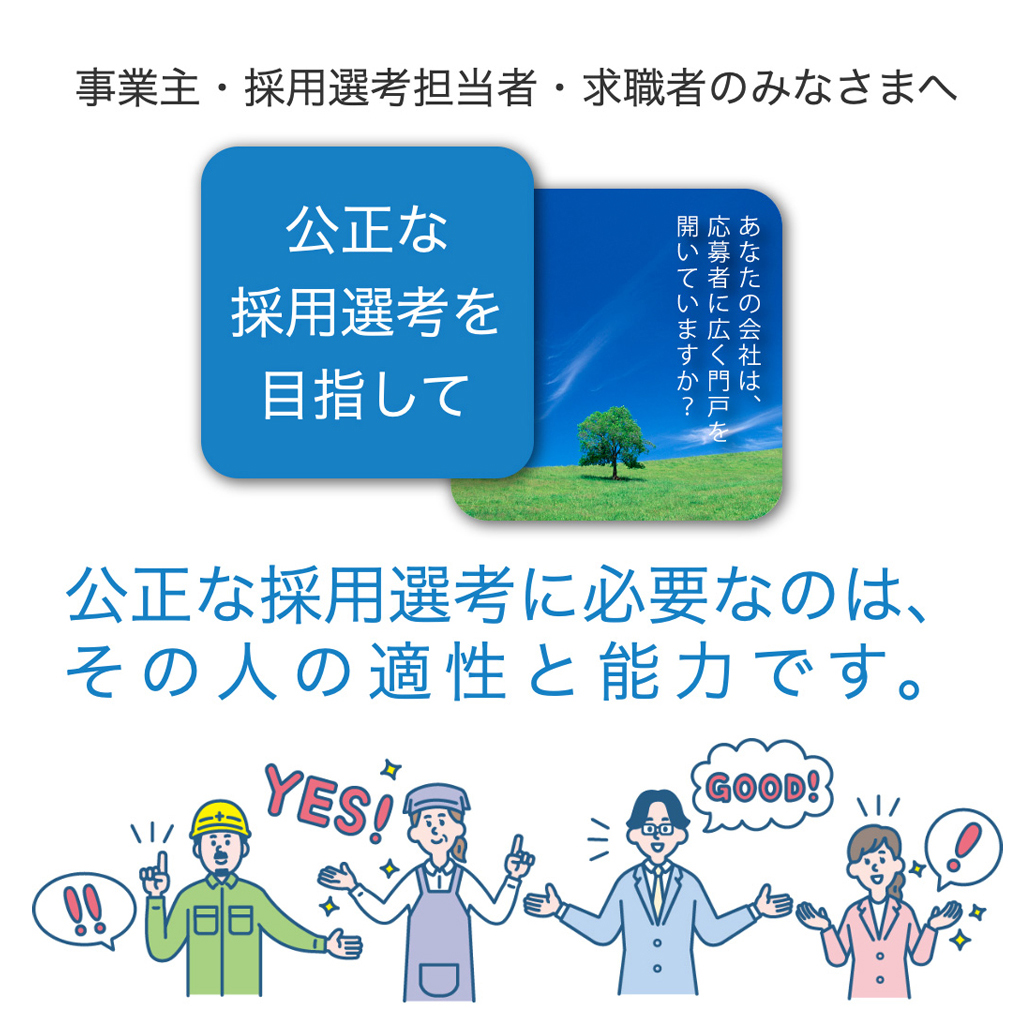 公正な採用選考を目指して