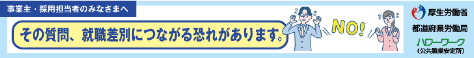 公正な採用選考を目指して